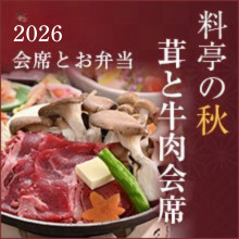 会席とお弁当